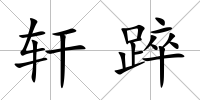 軒踤