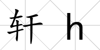 軒h