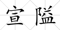 宣隘