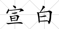 宣白