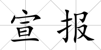 宣報