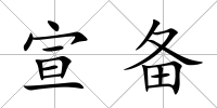 宣備