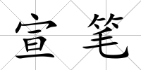 宣筆