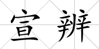 宣辨