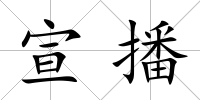 宣播