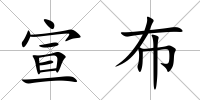 宣布