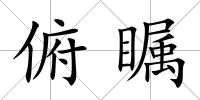 俯矚