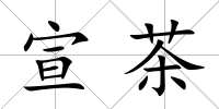 宣茶