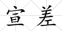 宣差