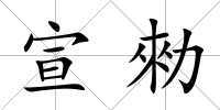 宣勑
