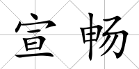 宣暢