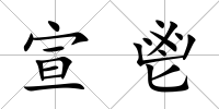 宣鬯