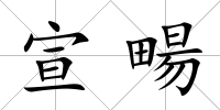 宣畼