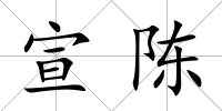 宣陳