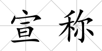 宣稱