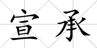 宣承