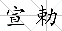 宣勅