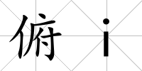俯i