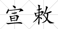 宣敕