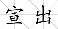 宣出