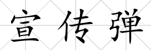 宣傳彈