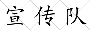 宣傳隊