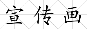 宣傳畫