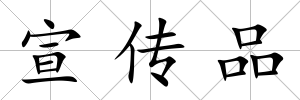 宣傳品
