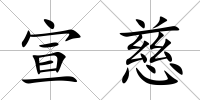 宣慈