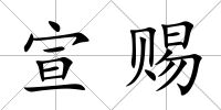 宣賜
