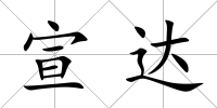 宣達(dá)