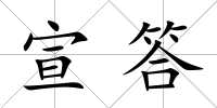 宣答