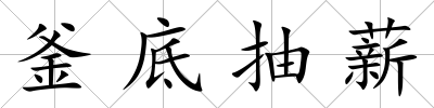 釜底抽薪