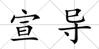 宣導