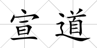 宣道