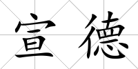 宣德