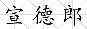 宣德郎