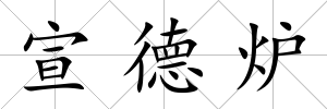 宣德爐