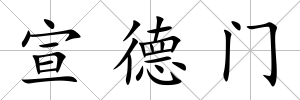宣德門