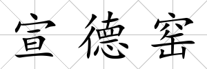 宣德窯