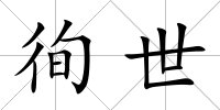 徇世