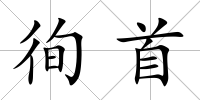 徇首