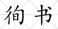 徇書