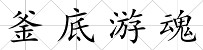 釜底游魂