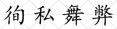 徇私舞弊