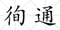 徇通