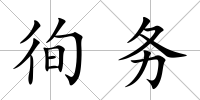 徇務(wù)