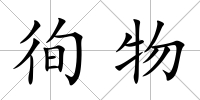 徇物