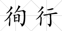 徇行
