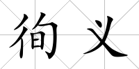 徇義
